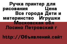 Ручка-принтер для рисования 3D Pen › Цена ­ 2 990 - Все города Дети и материнство » Игрушки   . Московская обл.,Лосино-Петровский г.